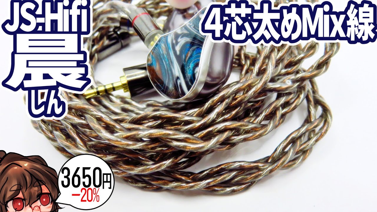 【JSHifi 晨Shin】定番になりうる3000円ミックス線