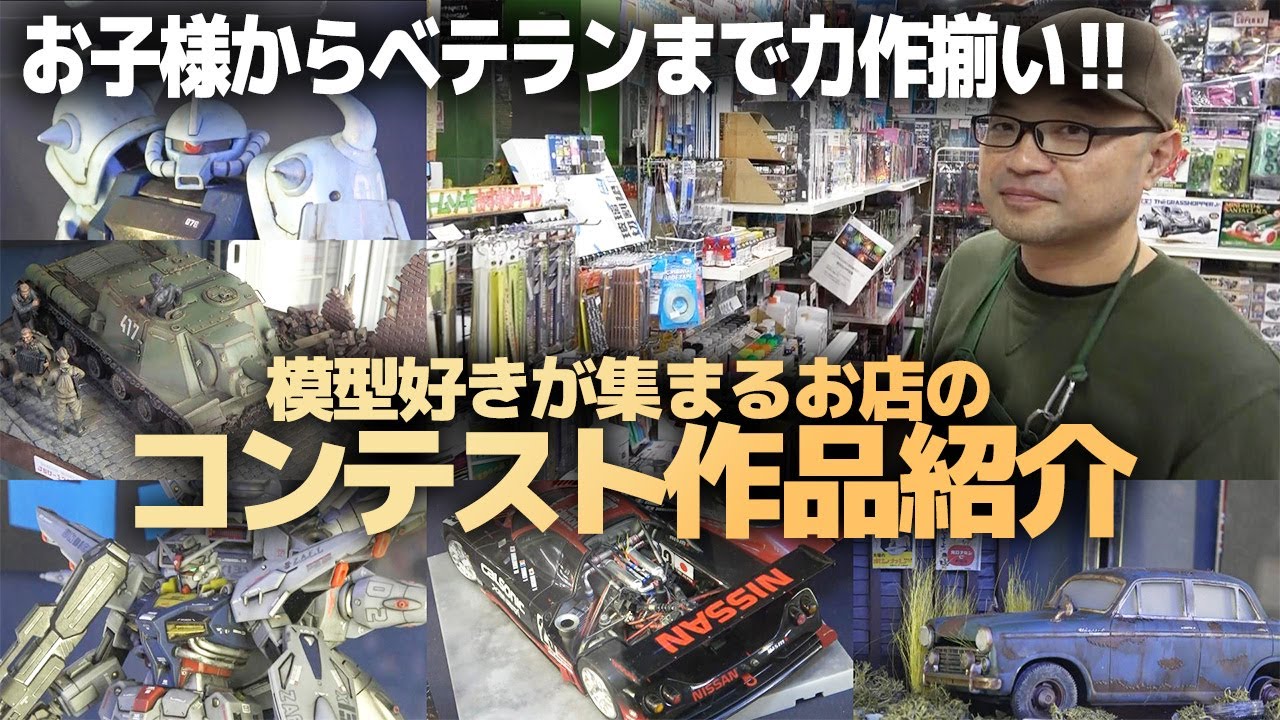福岡の模型好きが集まるホビーショップトム・ソーヤさんのプラモコンテスト作品紹介！ガンプラからミリタリー・カーモデルまで！楽しんで作られている力作大集合！