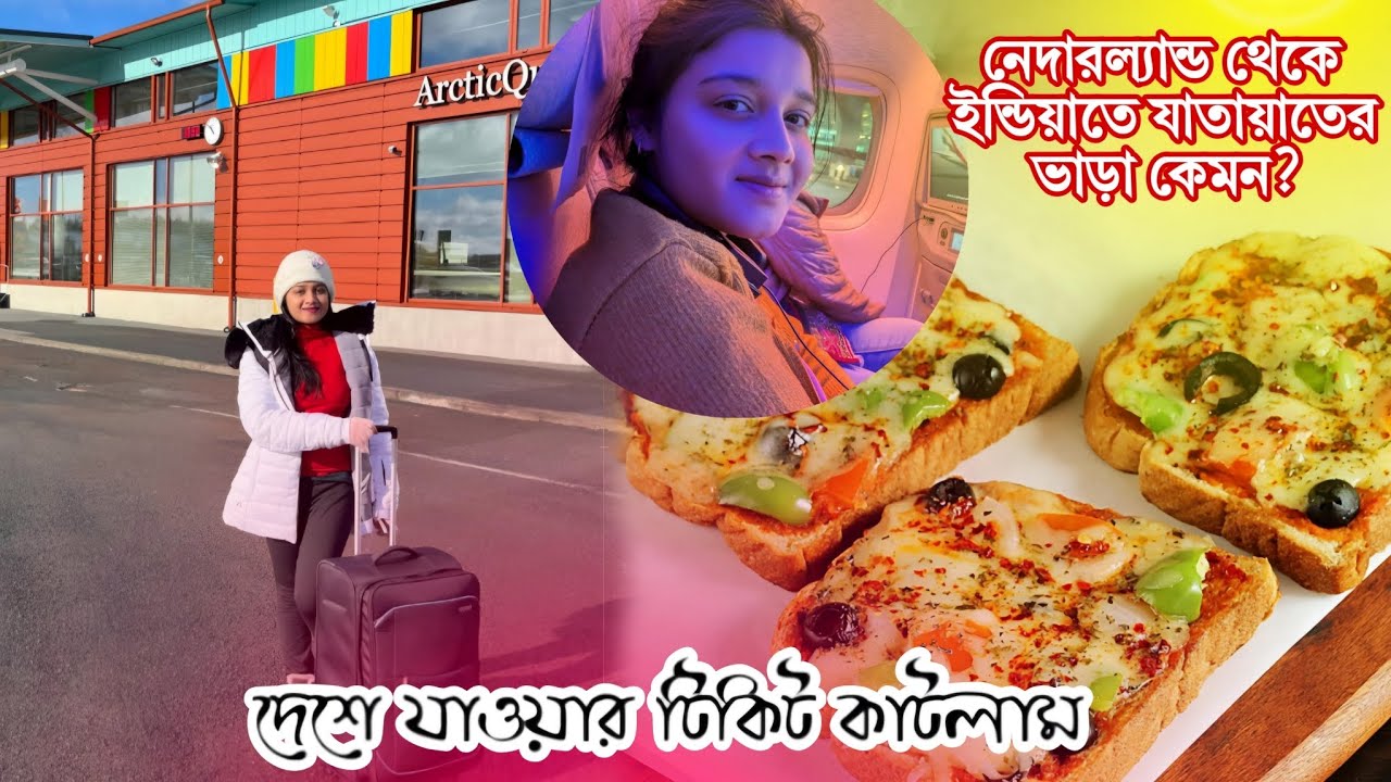 নেদারল্যান্ড থেকে ইন্ডিয়া ফ্লাইট ভাড়া কত? | দেশে যাওয়ার টিকিট কাটলাম! কবে যাচ্ছি ? 🇳🇱✈️🇮🇳✅