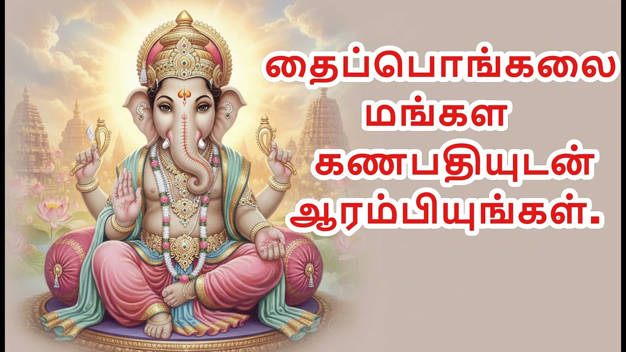 பொங்கல் தொடக்கம் கணபதியுடன் தைப்பொங்கல் - மங்கள தொடக்கம்.