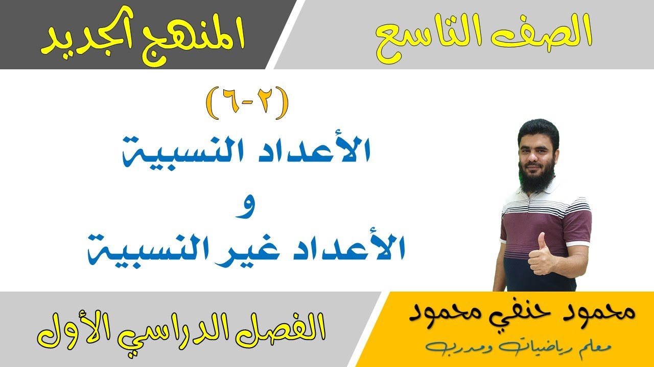 2- 6 | الأعداد النسبية والاعداد الغير نسبية | الصف التاسع | الفصل الأول | تعليم بلا حدود
