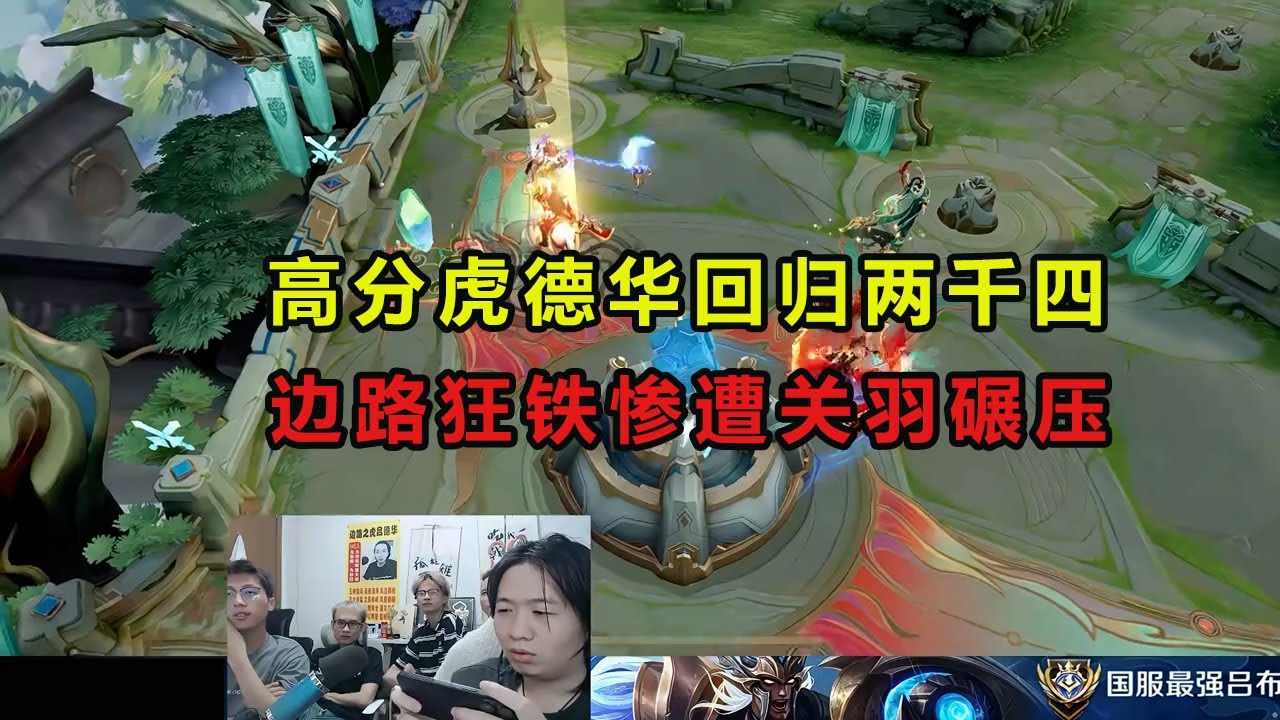 高分虎德华回归两千四，边路狂铁惨遭关羽碾压 #吕德华 #春虫虫 #龟田 #柱子 #巅峰赛 #巅峰赛2000分以上 #游戏解说 #王者荣耀 #honorer #honorofkingsgameplay