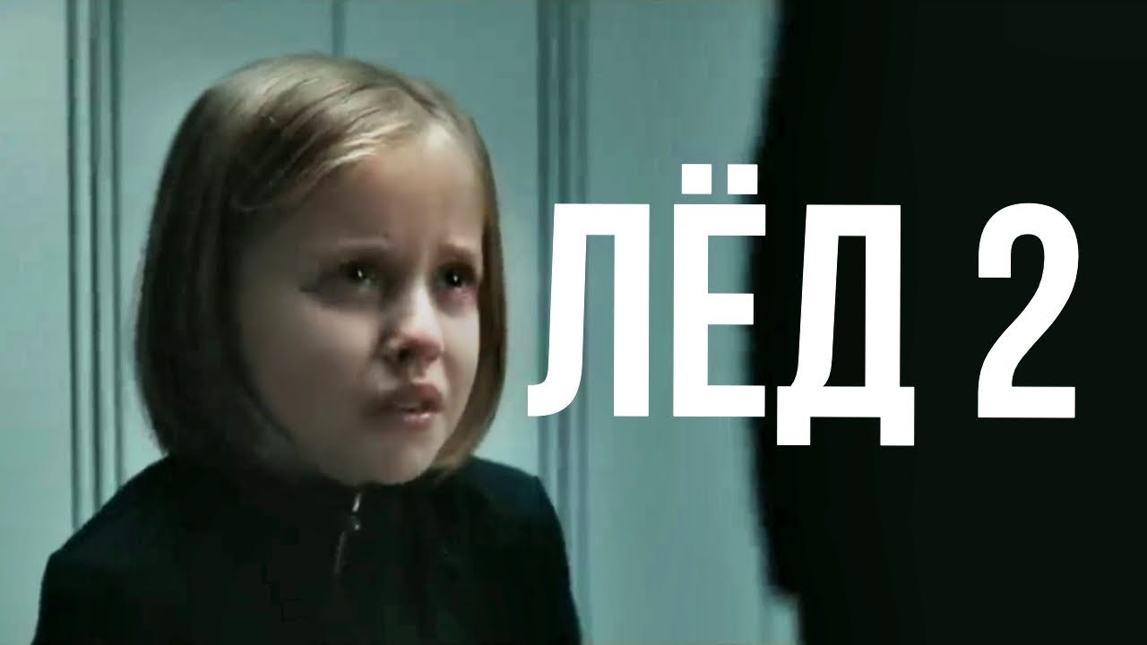 Лёд 2. Фильм 2020г.
