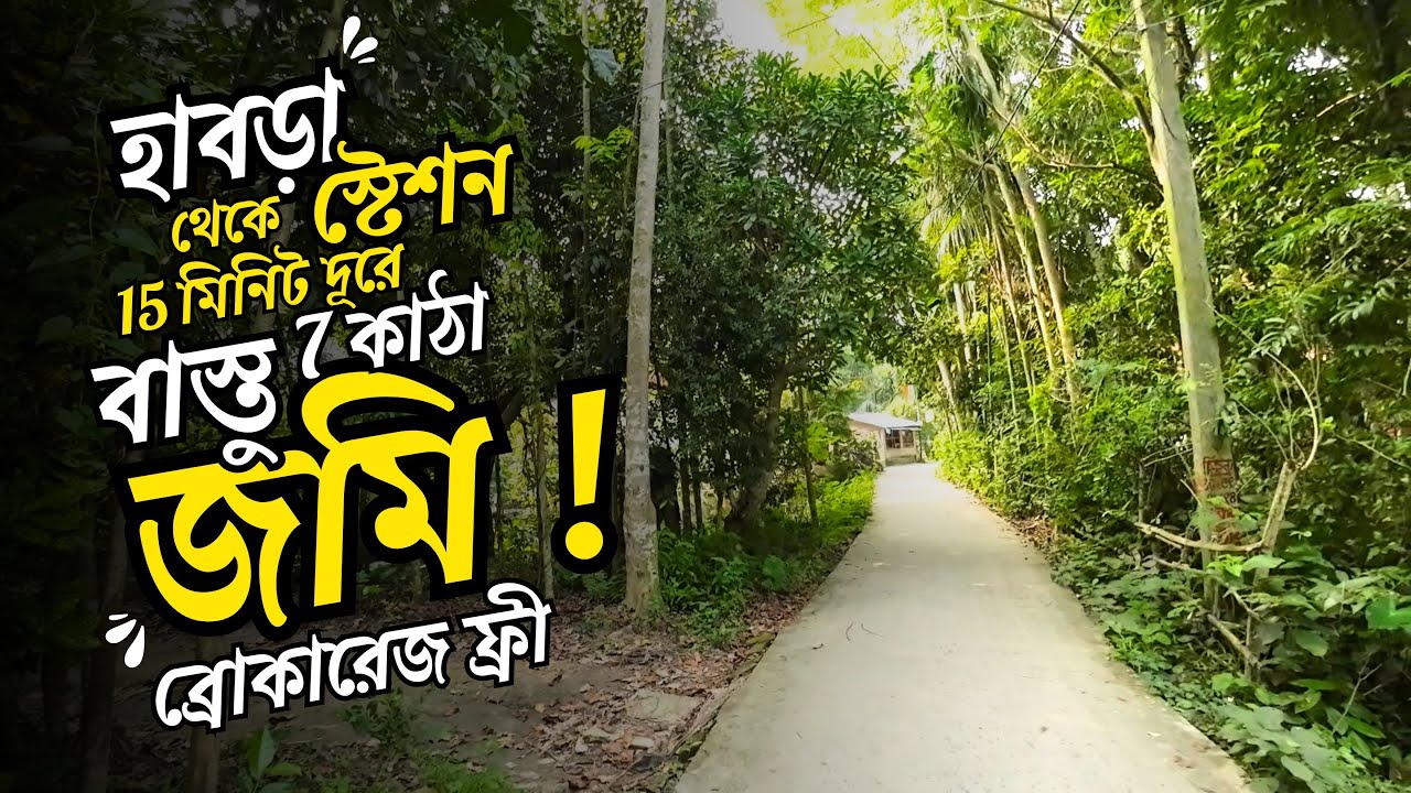 LR-655 হাবড়া ষ্টেশন মার্কেট থেকে 15 মিনিটে 7 কাঠা বাস্তু জমি । 7 Katha bastu Land near Habra Market