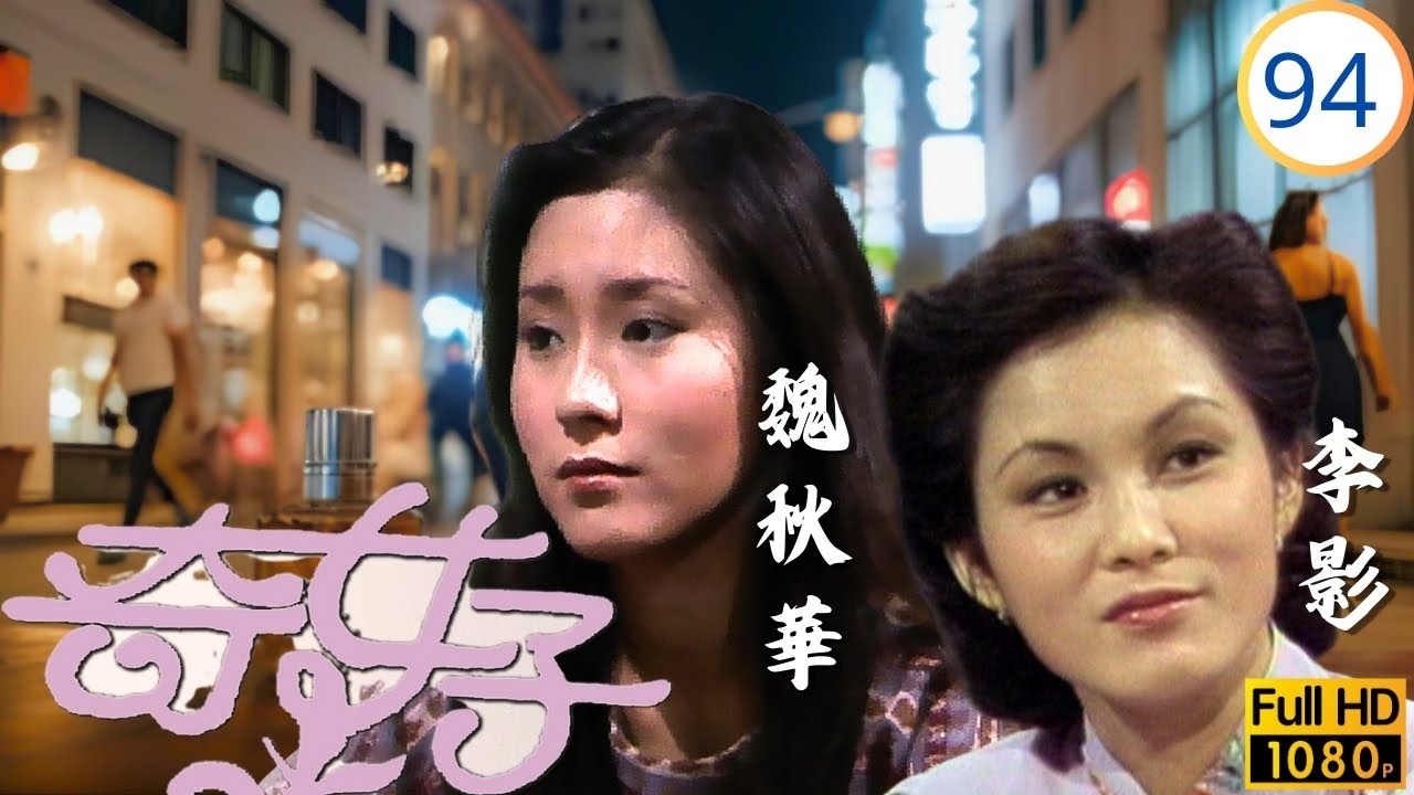 [ATV亞視時裝劇] | 奇女子 94/100 | 簡銳明漸知李影(若琪)所作所為 | 魏秋樺 | 李影 | 苗金鳳 | 容惠雯 | 粵語中字 | 亞視1979