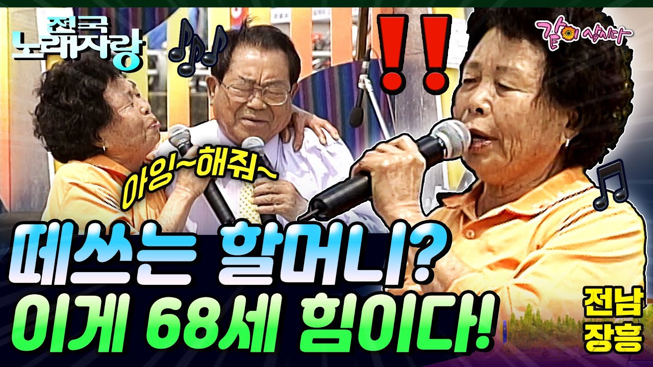 [전국노래자랑] 68세 할머니의 연륜이 묻어나는 떼쓰기?😲 그리고 얻어낸 3곡 찬스..!!✨🎶 | 전남 장흥 | KBS 2003.05.25