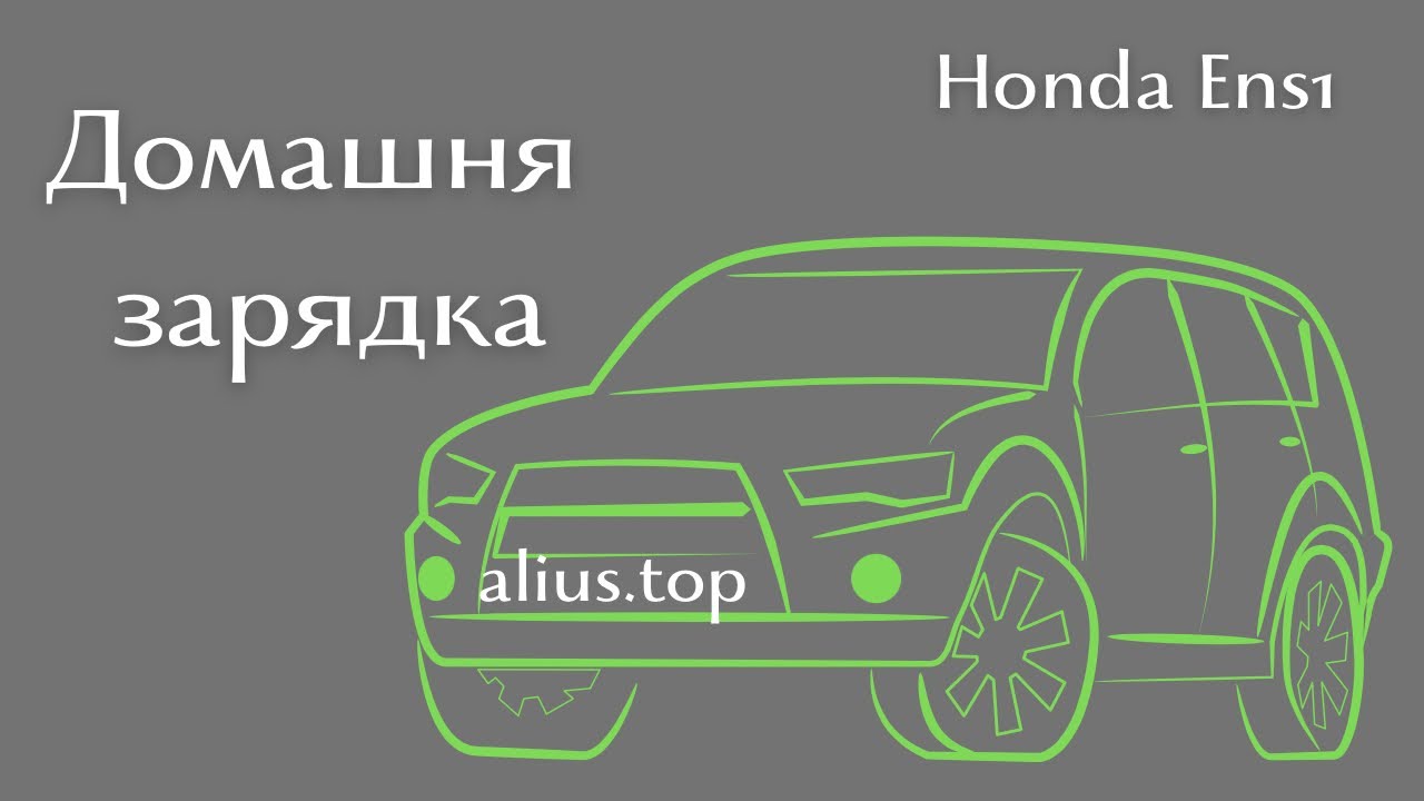 Домашня зарядка Honda ens1 #enp1 #ens1 #eny1 #honda #hondaens1 #хонда