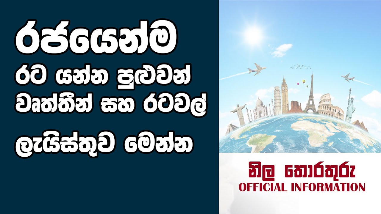 රජයෙන්ම රට යන්න පුළුවන් රැකියා සහ රටවල් ලයිස්තුව මෙන්න | Foreign Jobs from government