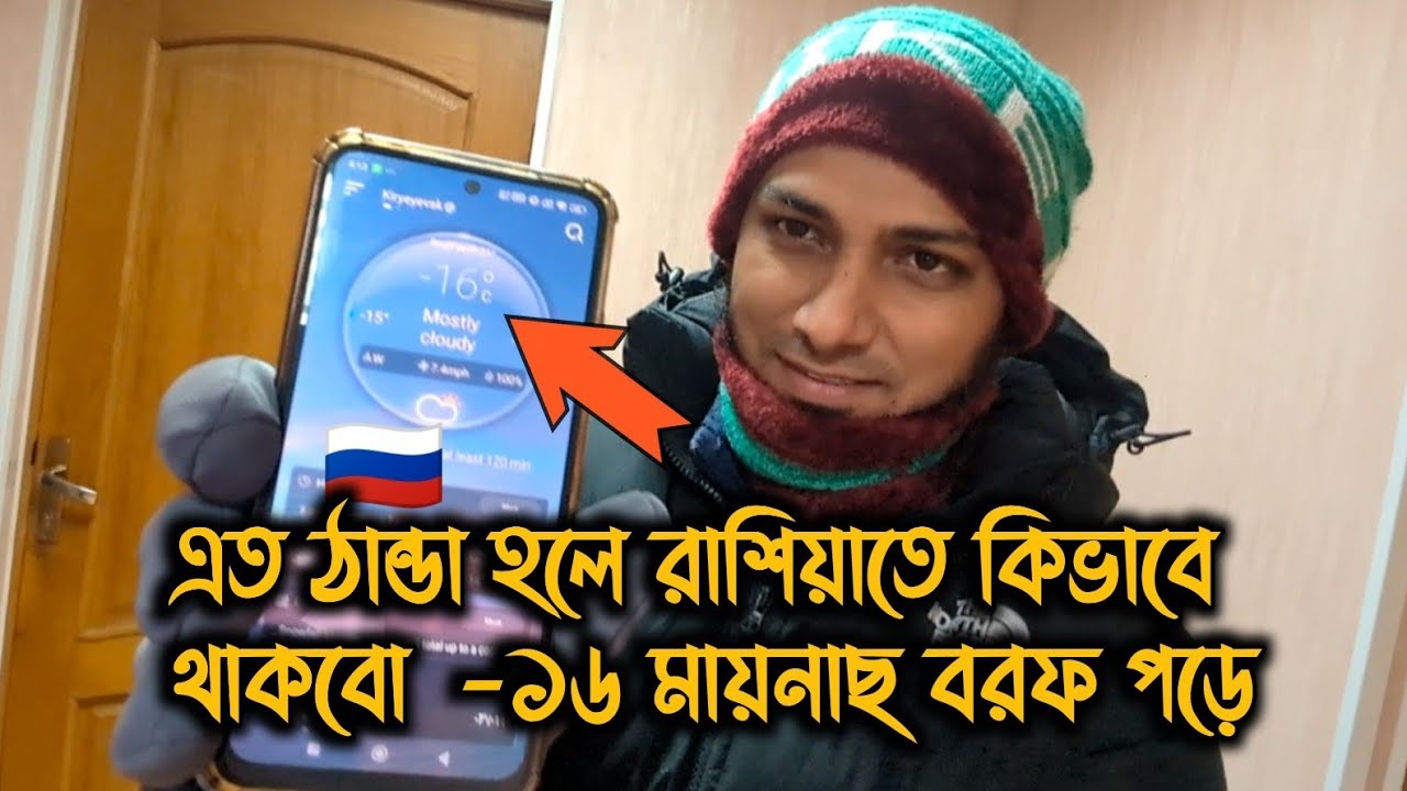 -১৬° মাইনাস! এত ঠান্ডায় রাশিয়াতে মানুষ বাঁচে কীভাবে? 😱 || Rassia weather Uddin vlogs 