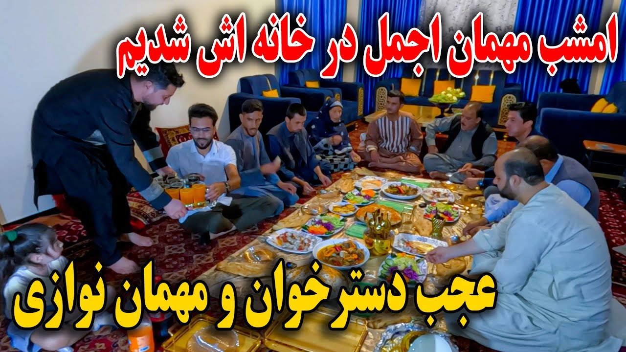 امشب مهمان اجمل در خانه اش شدیم - تشکر از دسترخوان و مهمان نوازی اجمل😍😇