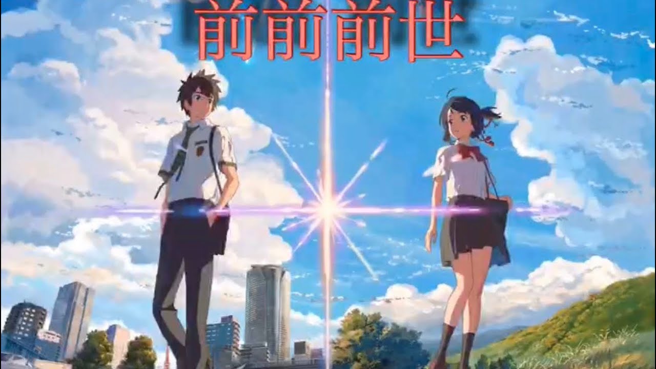 【MAD】君の名は &times; 前前前世