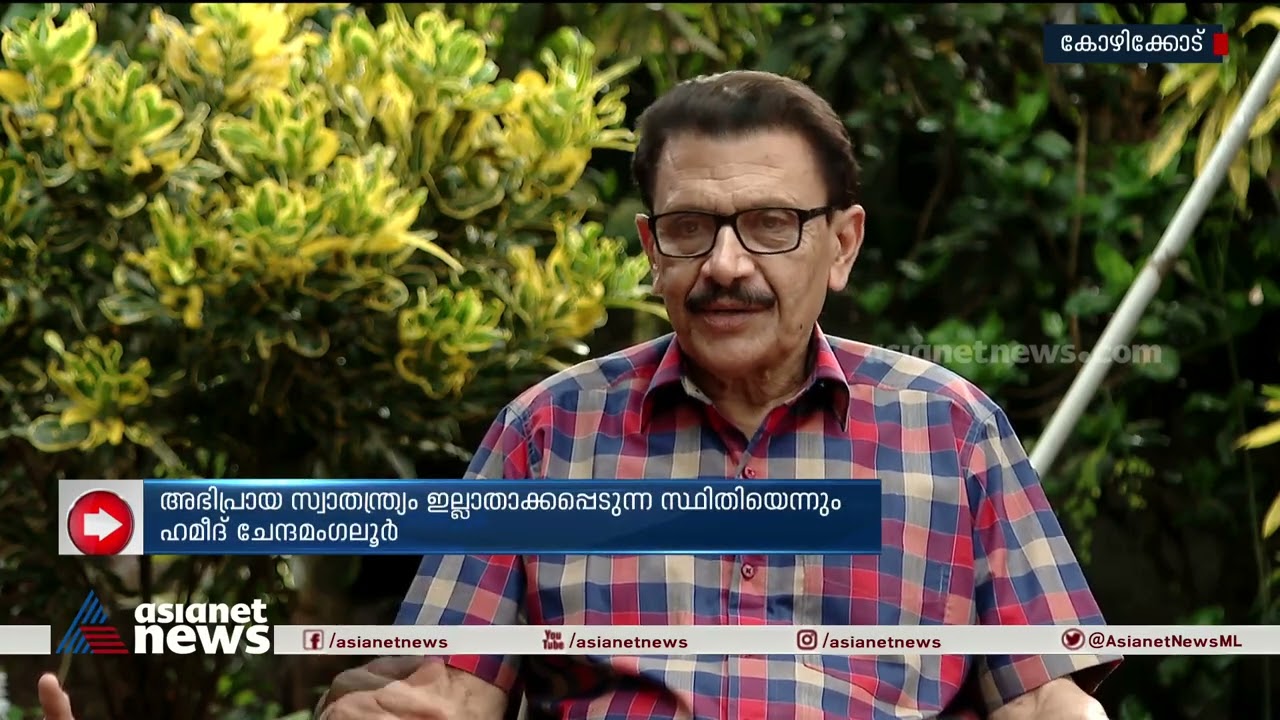 കേരളത്തില്‍ അസഹിഷ്ണുത കൂടിവരികയാണെന്ന് ഹമീദ് ചേന്ദമംഗലൂര്‍|Hameed chennamangaloor