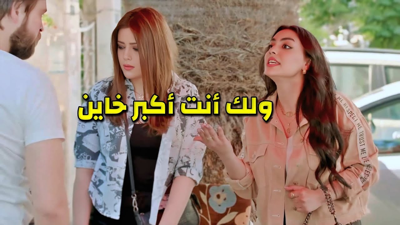 تعرفت ع شب غني وبدها تتزوجه بيطلع نسونجي ورفيقتها بتكشفلها ندالته