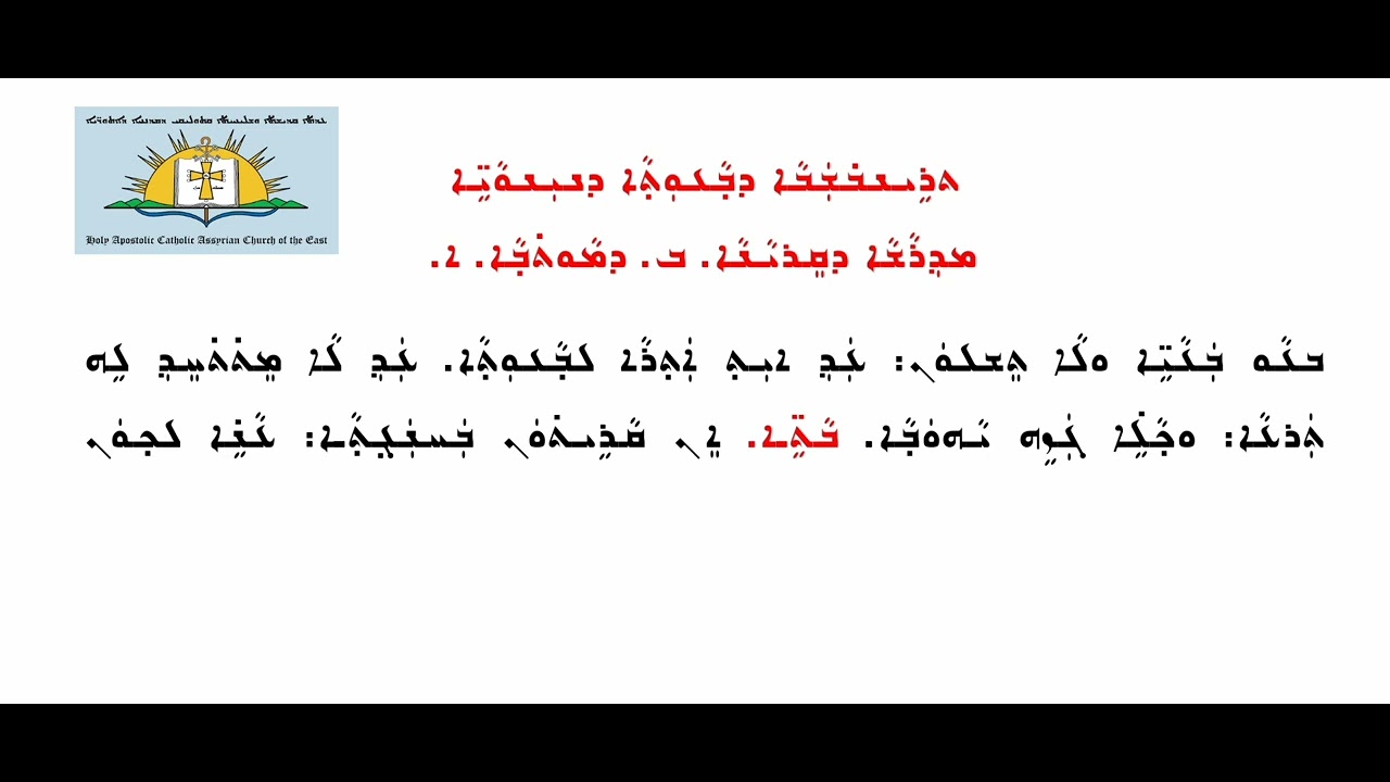 2 - مدراش اليوم الأول لصَوم نينوى - Madrasha d'Sawma d'Ninwaieh youma Qadmaya - Fast of Nineveh