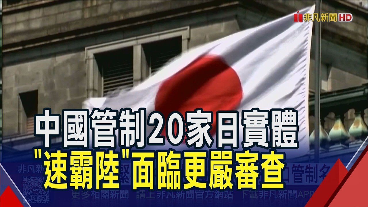 中日又緊張了?中國將20家日本實體列出口管制名單 速霸陸等20家進