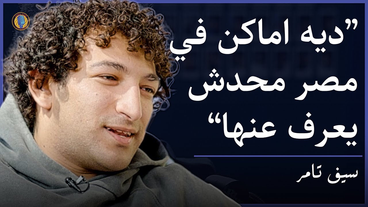 AMAKEN with Seif Tamer | في معبد في مصر في كائنات فضائية؟ والاماكن اللي لازم تروحها في مصر