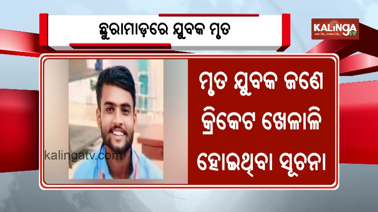 Cricketer Stabbed to Death During Bhadrak ‘Melana’ Festival; Old Rivalry Suspected | Kalinga TV