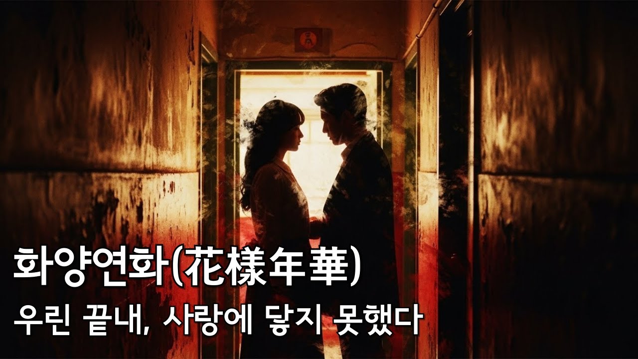 사랑을 살지 못한 당신에게 바치는 위로, '화양연화'