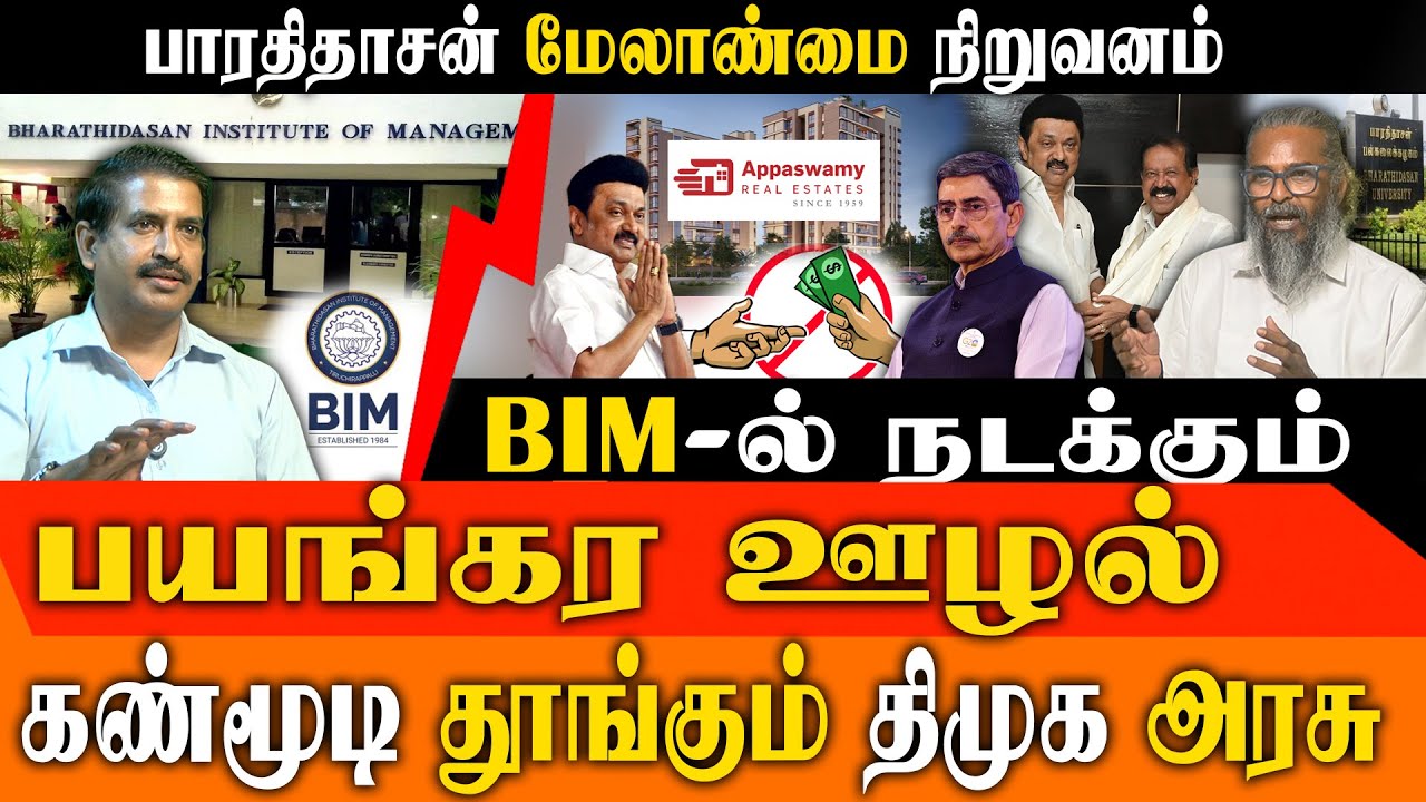BIM Trichy-யில் பல கோடி ஊழலா? | TVK Felix Gerald & Arappor Iyakkam Explosive Expose!