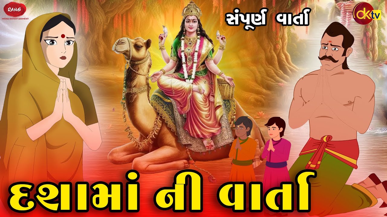 Dashama Ni Varta - દશામાં ની વાર્તા | Gujarati Video  | Aarti | Vrat | Dashama Vrat Katha
