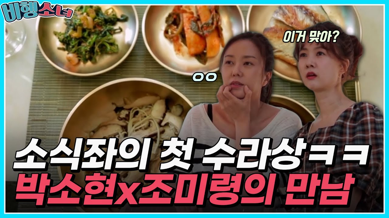 박소현x조미령의 만남⭐ 첫 수라상 대접ㅋㅋ 그래서 다 드셨나요..?ㅣMBN 20171016 방송