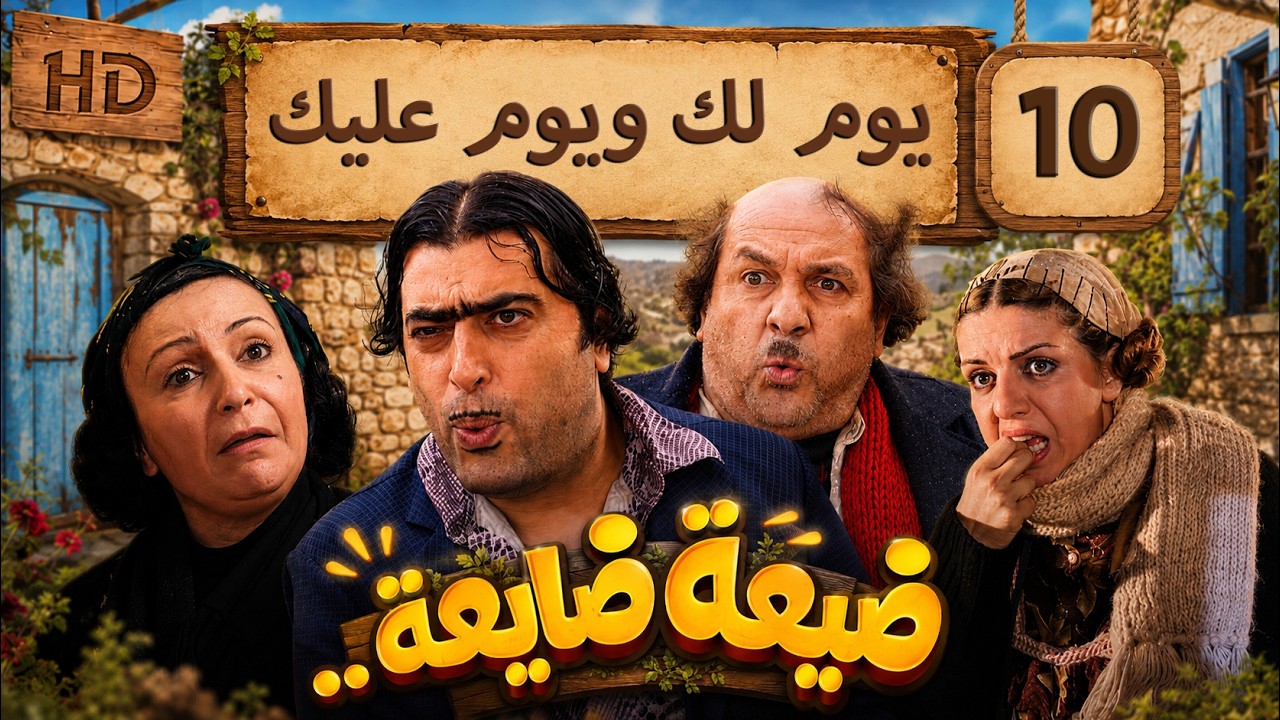 مسلسل ضيعة ضايعة - الجزء الثاني ـ الحلقة 10 العاشرة كاملة HD ـ يوم لك ويوم عليك