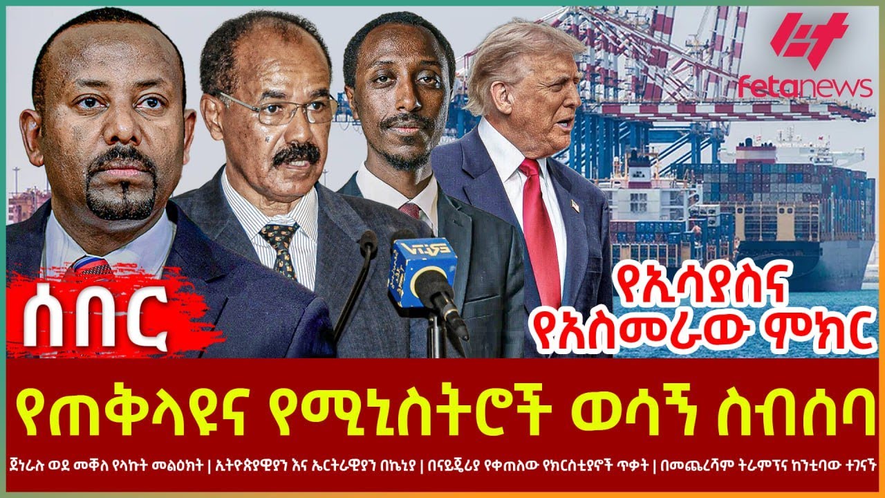Ethiopia - የጠቅላዩና የሚኒስትሮች ወሳኝ ስብሰባ | የኢሳያስና የአስመራው ምክር | ጀነራሉ ወደ መቐለ የላኩት መልዕክት