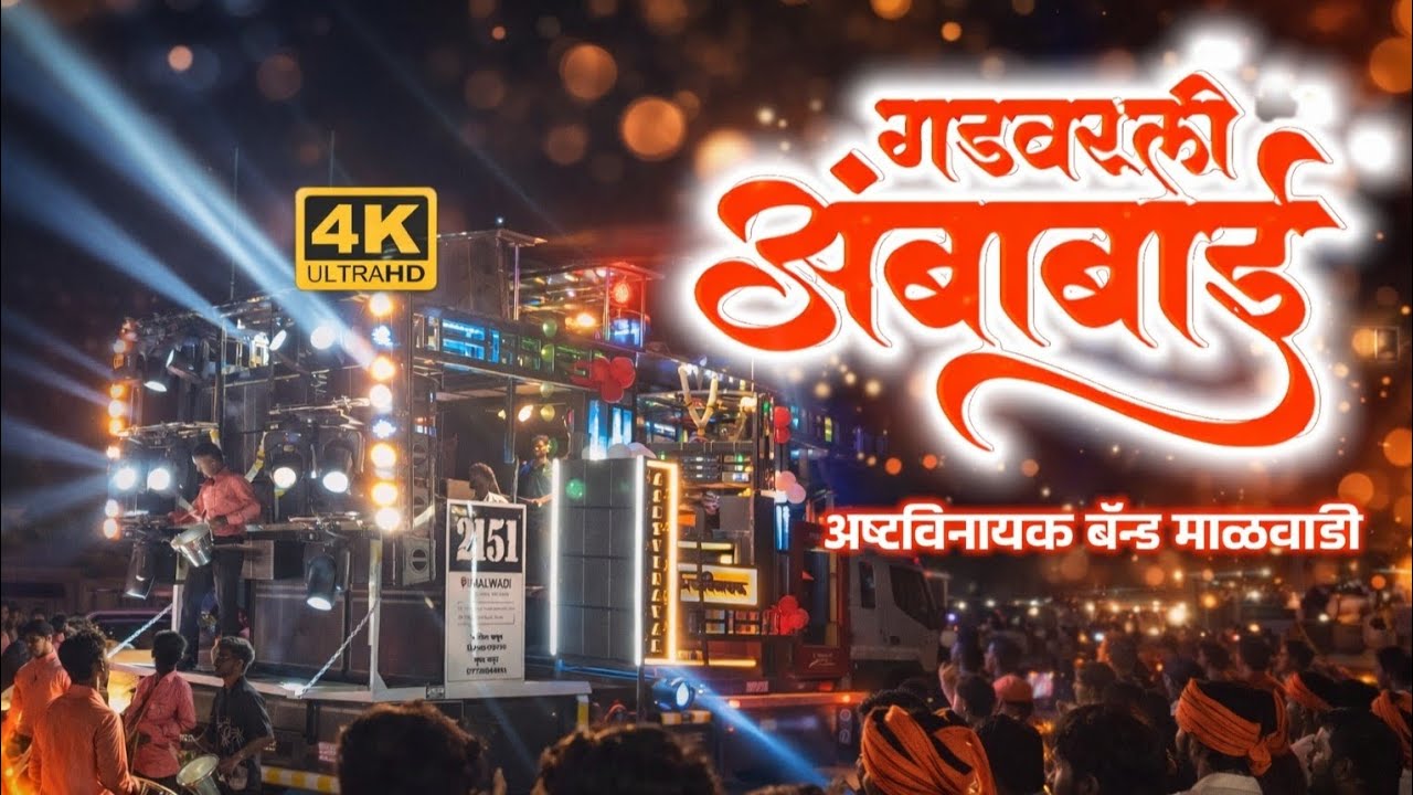 🙏 गडवरली अंबाबाई | अष्टविनायक बॅन्ड माळवाडी देवळा | Gadavarli anbabai song 
