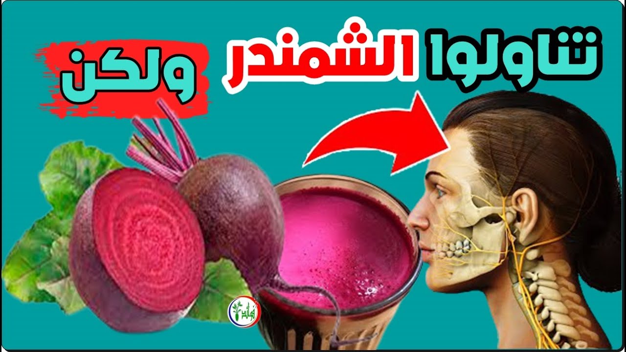 فوائد الشمندر الاحمر ✅  تناولوا البنجر الاحمر ✅  ولكن لا ترتكبوا نفس الخطأ الذي يرتكبه ملايين الناس