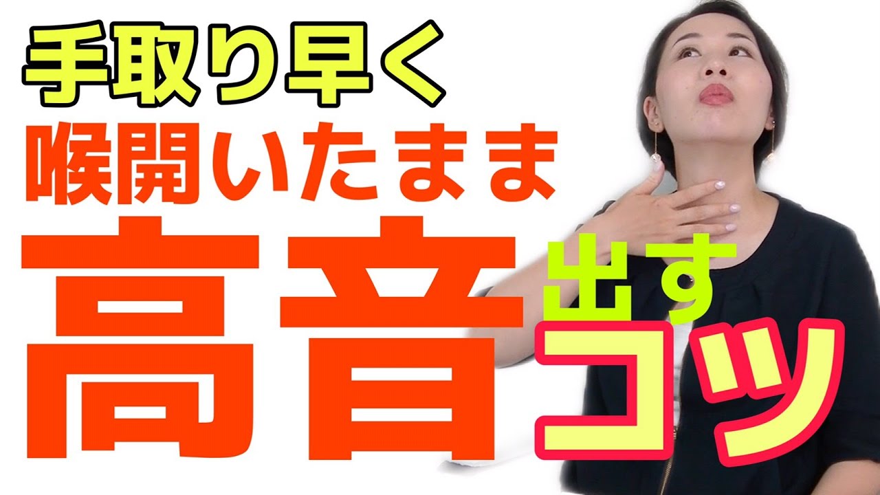 手っ取り早く喉を開いたまま高音を出す５つのコツ【ボイトレ】