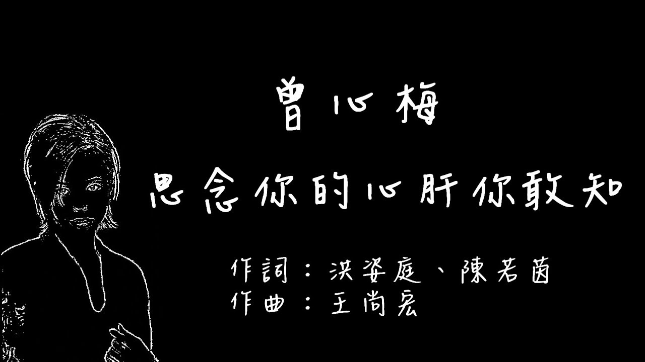 曾心梅  - 思念你的心肝你敢知【歌詞版】