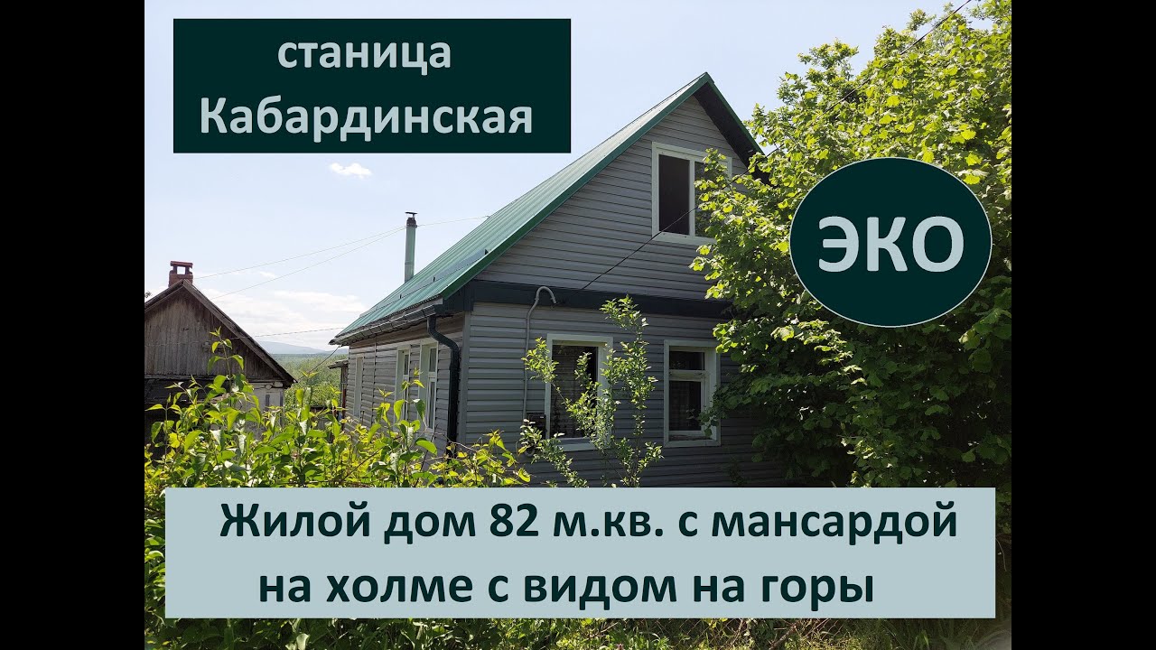 Продается жилой дом в природном месте с видом на горы в ст. Кабардинская, Апшеронский район