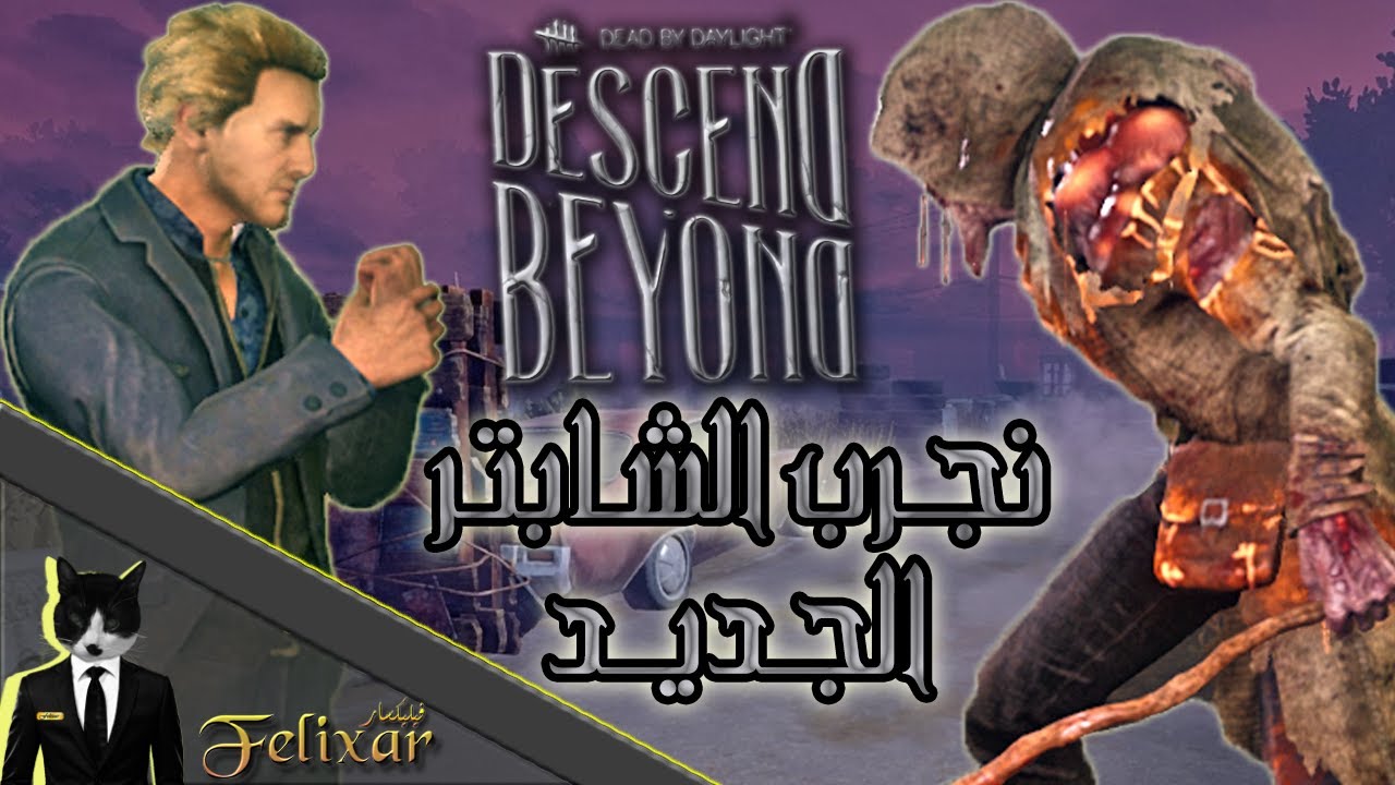 ديد باي داي لايت | شرح و تجربة الكلر الجديد والسرفايفر | Dead by Daylight Descend Beyond
