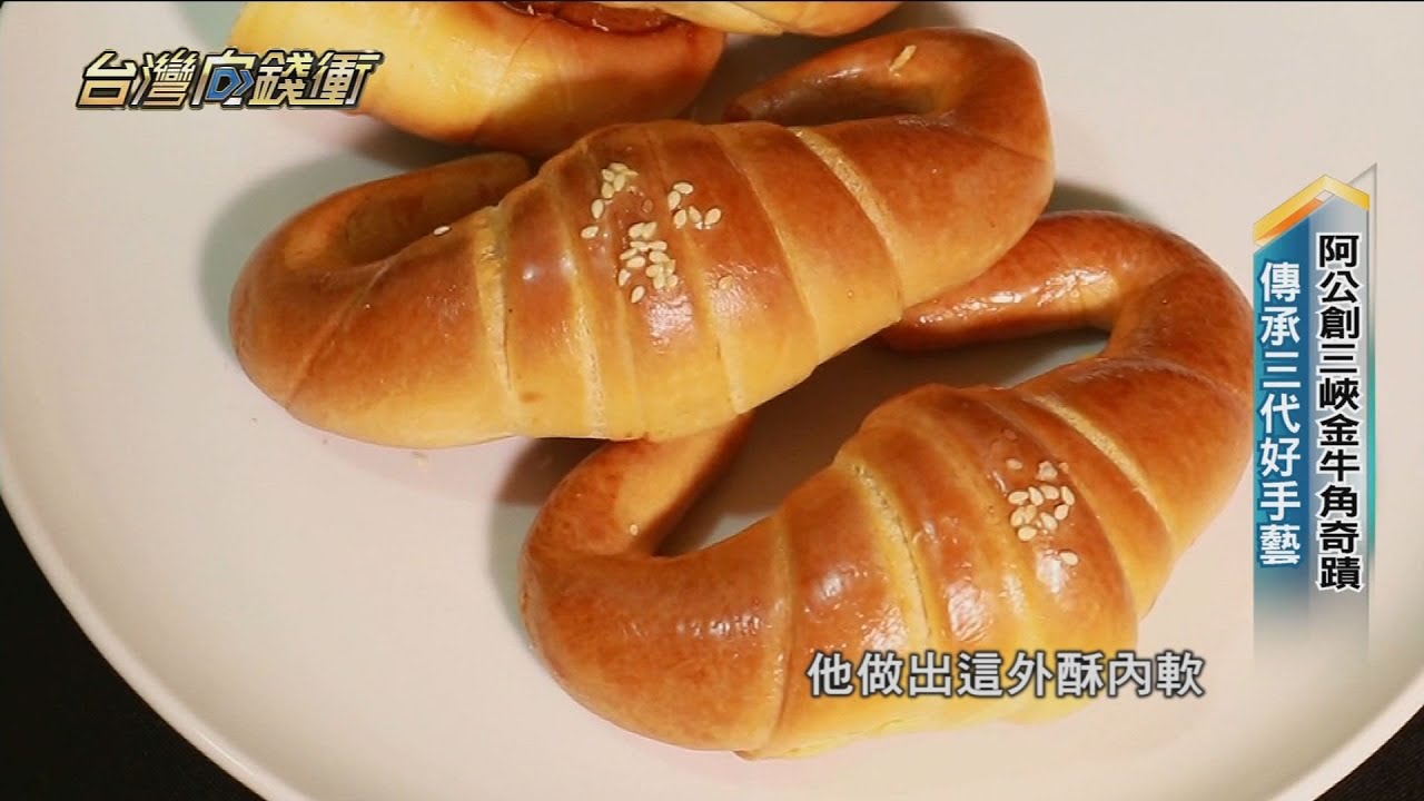 阿公創三峽金牛角奇蹟 傳承三代好手藝 20230318【台灣向錢衝】PART1