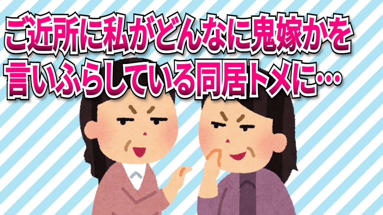 【スカッと】【仕返し】ご近所に私がどんなに鬼嫁かを言いふらしている嫁いびり同居トメ。ウトと夫は空気なので…【2ch/5ch】