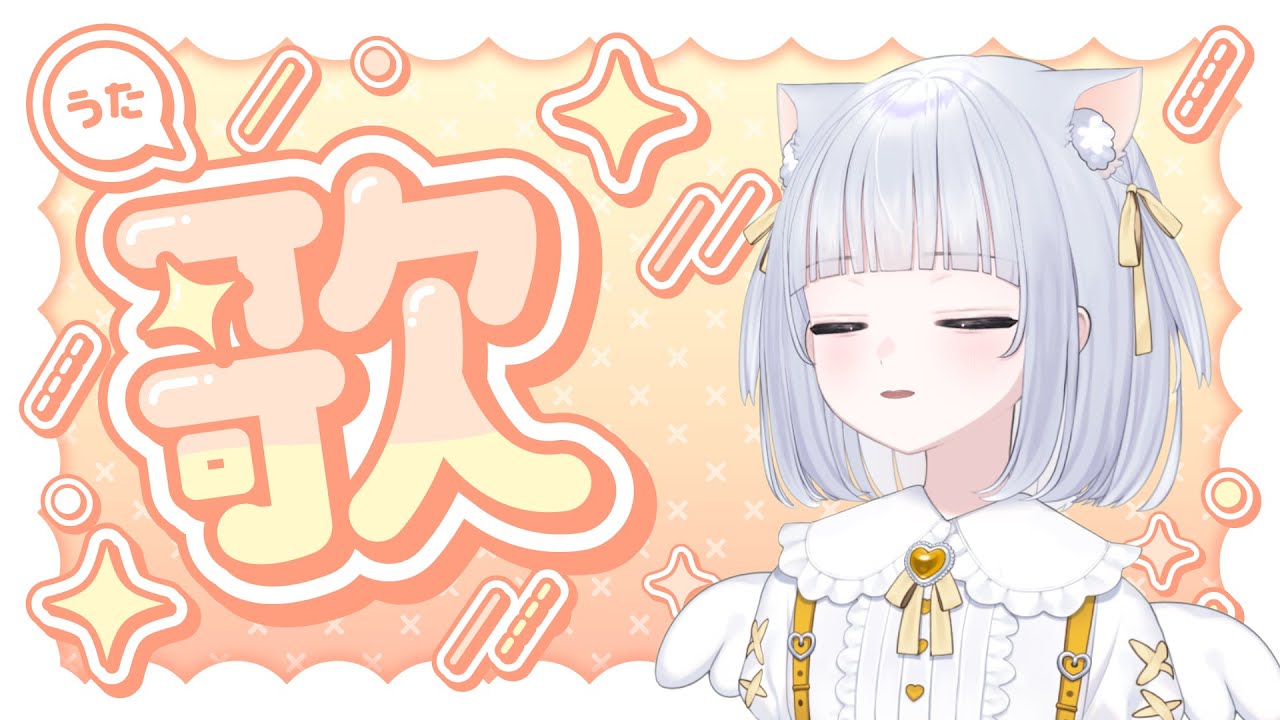 【歌枠】かっこいい猫天使がうたうらしい