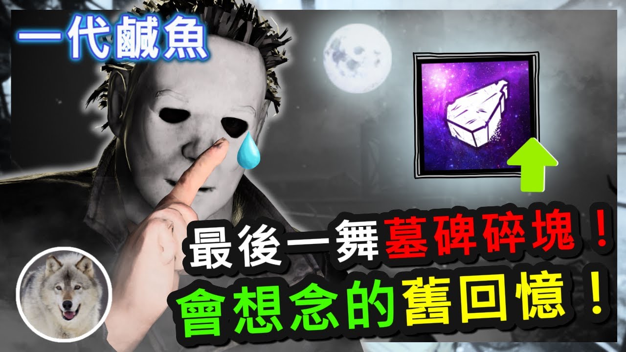 【一代鹹魚】 Dead by daylight 黎明死線 麥爾斯斬殺流「最後的墓碑碎塊！改版前的歡樂打法！真的要離我們而去了QQ」