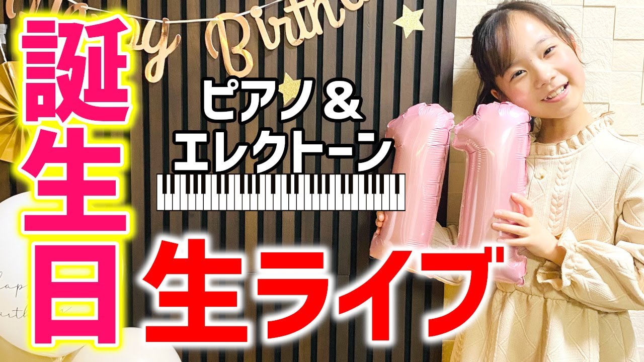 【同接1000人超】誕生日前夜祭LIVE【ピアノ&エレクトーン】