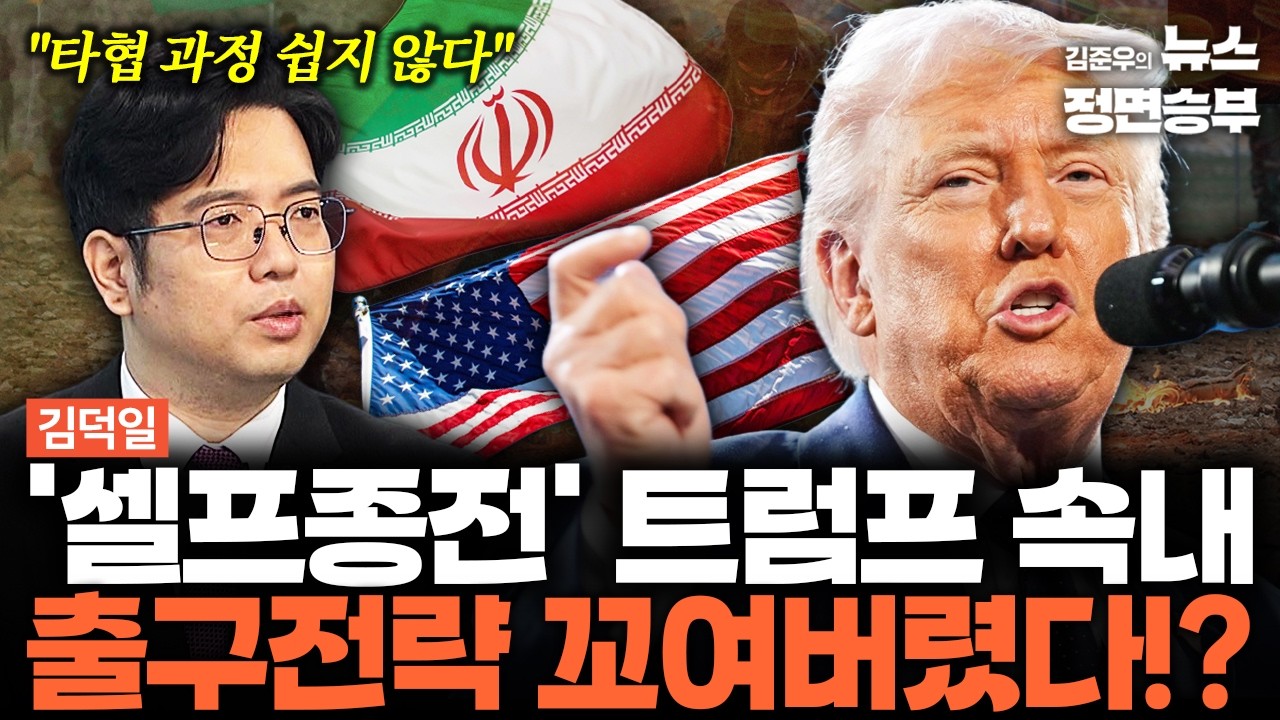 [김덕일 인터뷰] '셀프종전' 트럼프 속내 출구전략 꼬여버렸다!? | #이란 #미국 #이스라엘 #전쟁 #트럼프 #하메네이 #모즈타바