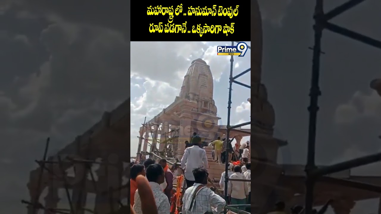 Hanuman Temple Collapse : మహారాష్ట్ర లో..హనుమాన్ టెంపుల్ రూప్ పడగానే .. ఒక్కసారిగా షాక్ #Viral