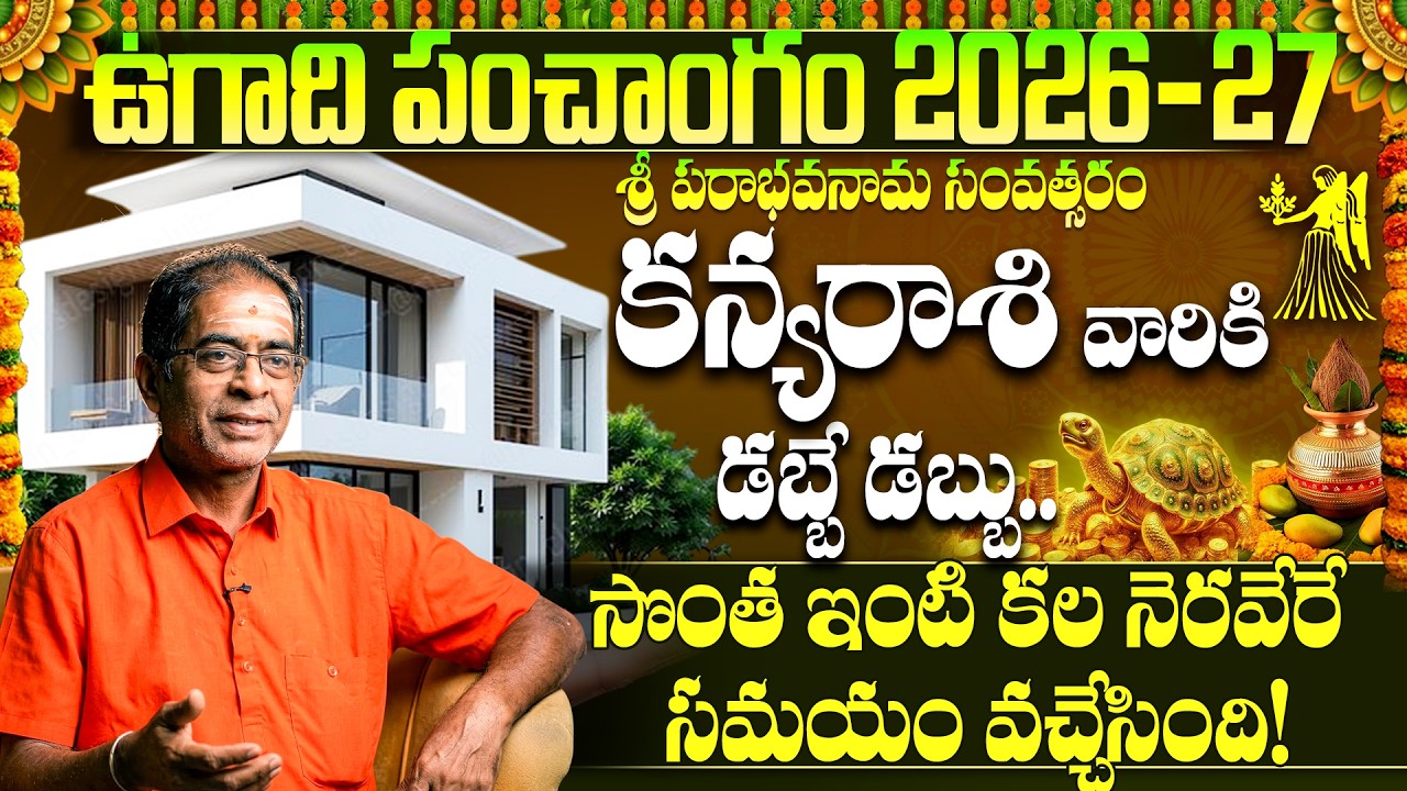 🌿🥭Kanya Rashi Ugadi Panchangam 2026-27 | కన్యారాశి ఉగాది పంచాంగం 2026 |  Virgo horoscope 2026 telugu