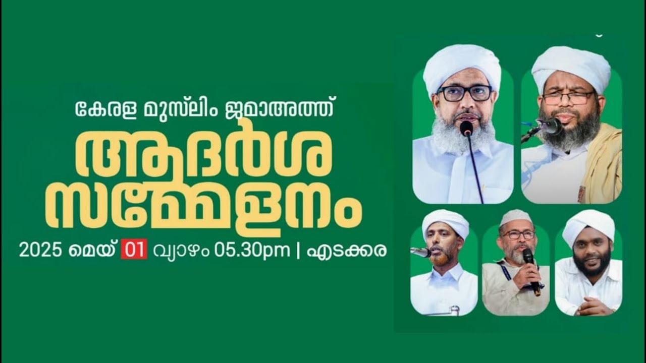 കേരള മുസ്ല‌ിം ജമാഅത്ത് സമ്മേളനം | ആദർശ സമ്മേളനം | 2025 മെയ് 01വ്യാഴം 05.30pm | എടക്കര