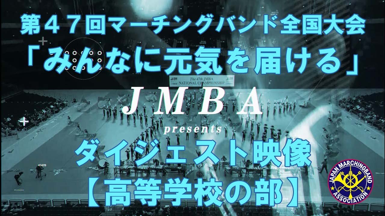 第47回マーチングバンド全国大会「みんなに元気を届ける」ダイジェスト映像【高等学校の部】