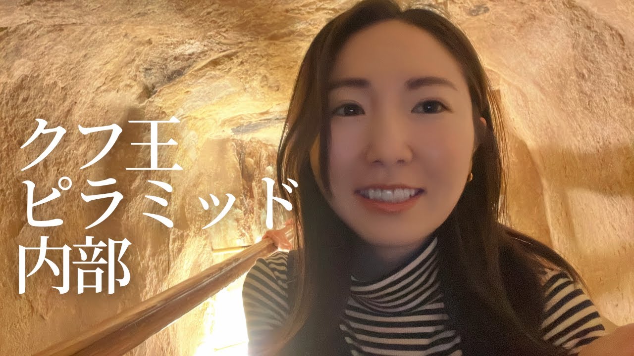 クフ王のピラミッドの内部に入ってきました。【エジプトひとり旅】
