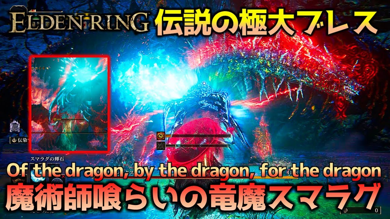 【エルデンリング】純魔ベース伝説の極大魔力ブレス_竜餐スマラグの輝石【ELDEN RING】