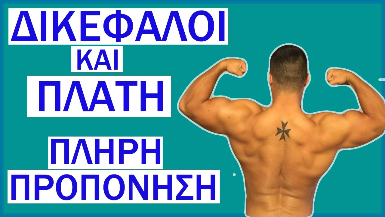 Πως να γυμνάσεις ΠΛΑΤΗ και ΔΙΚΕΦΑΛΟΥΣ (Πλήρης προπόνηση)