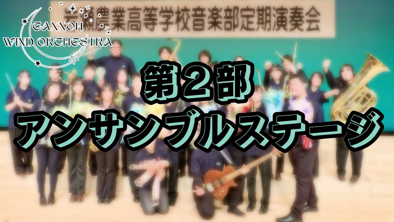 【岩農吹奏楽部】第26回音楽部定期演奏会（2025.12.25）第二部