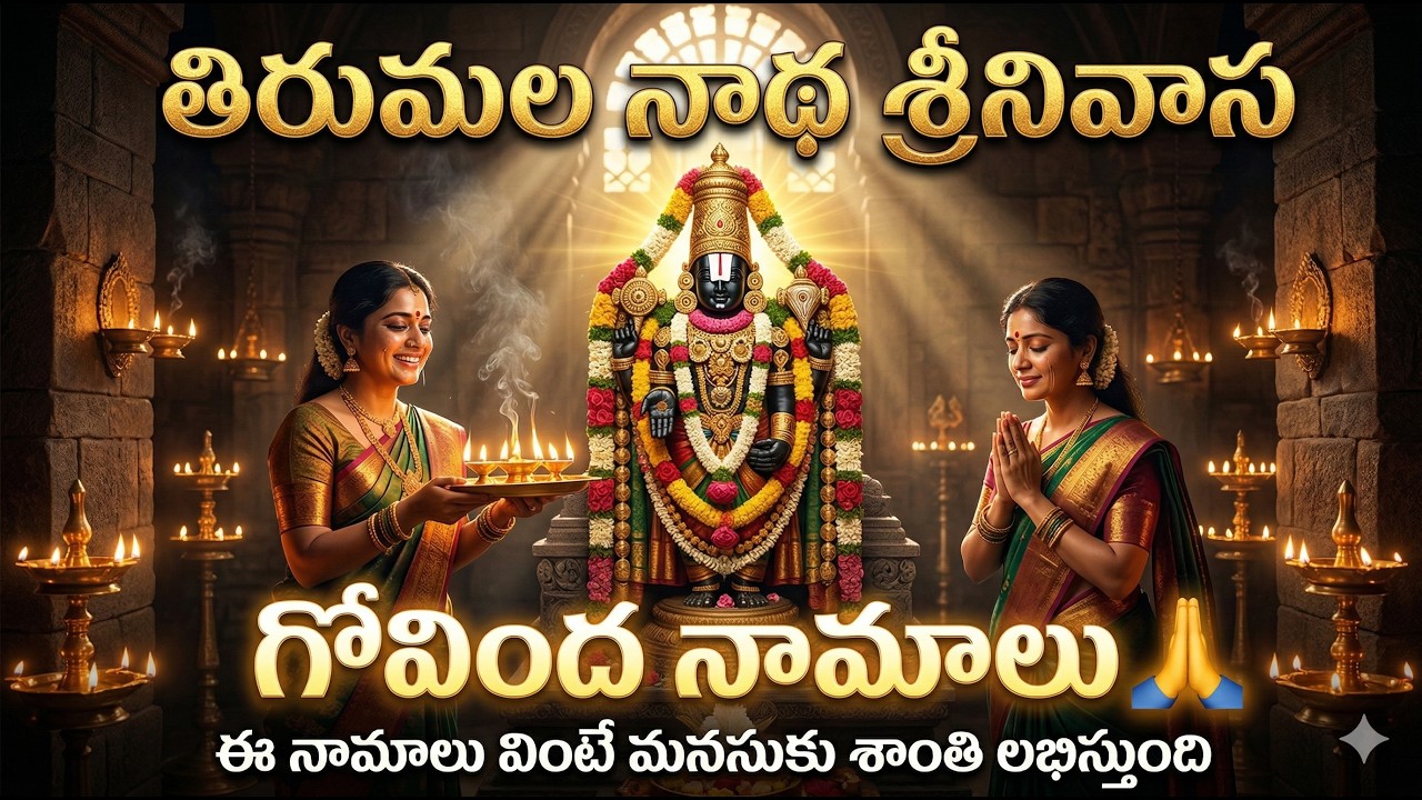 తిరుమల నాథ శ్రీనివాస గోవింద నామాలు 🙏 | ఈ నామాలు వింటే మనసుకు శాంతి లభిస్తుంది