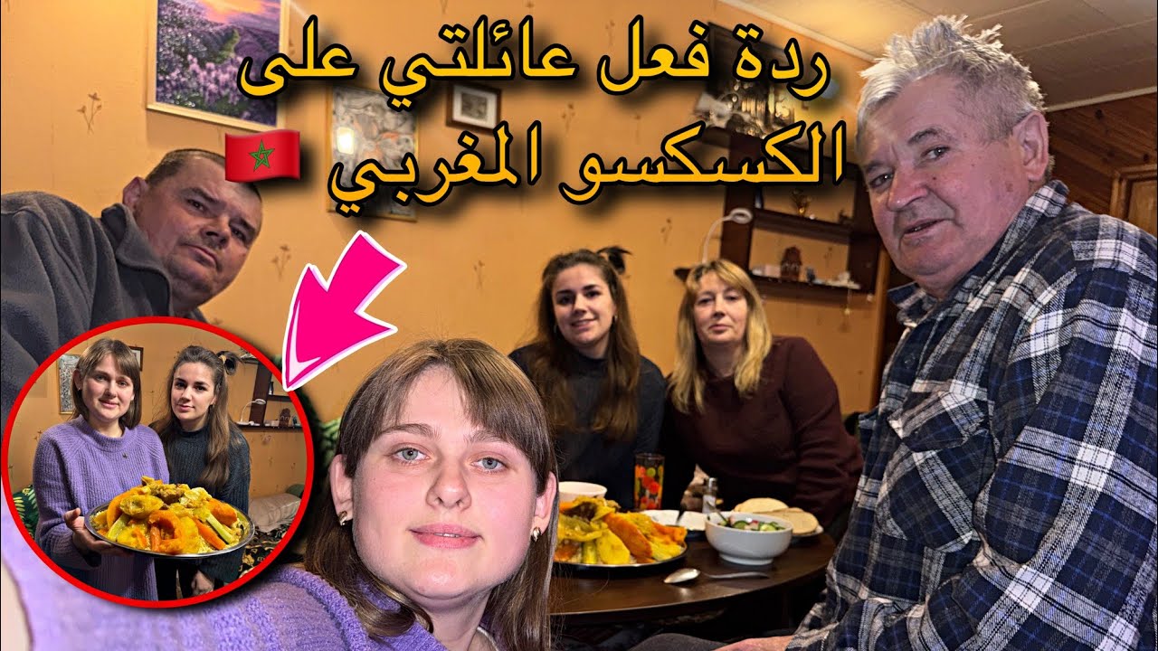 أول مرة عائلتي الأوكرانية تجرب الكسكس المغربي...🇲🇦 النتيجة صدمتني😳