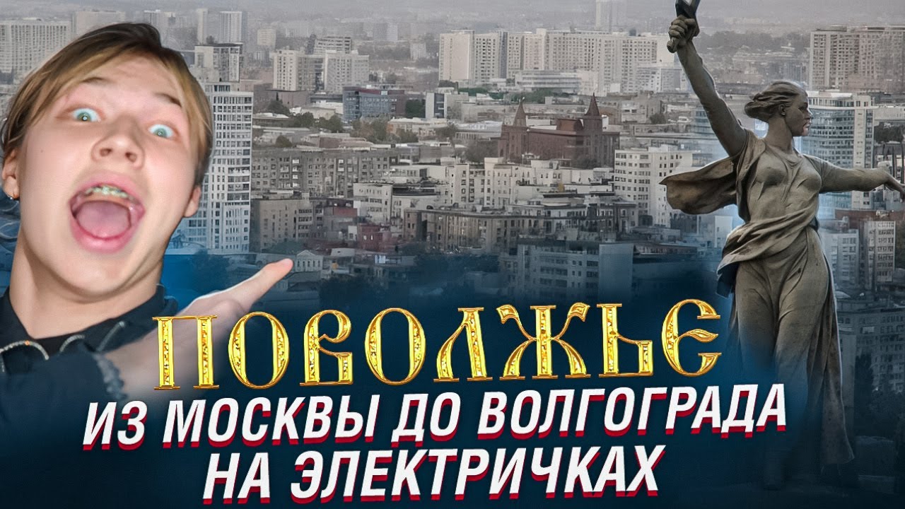 В ПОВОЛЖЬЕ ЗА 2000 РУБЛЕЙ! Из Москвы до Волгограда на электричках.
